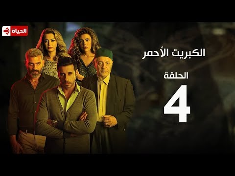 مسلسل الكبريت الأحمر الحلقة الرابعة The Red Sulfur Series EP4