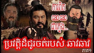 វះខួរឆាវឆាវ ភាគ១ - Samkok CaoCao History - ជីវប្រវត្តិរបស់មហាបុរសឆាវឆាវ