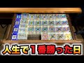 人生で1番勝った日