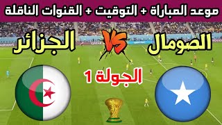 موعد مباراة الجزائر والصومال القادمة في الجولة 1 من تصفيات كأس العالم 2026 والقنوات الناقلة
