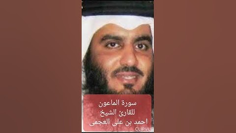 سورة الماعون للقارئ الشيخ أحمد بن على العجمى