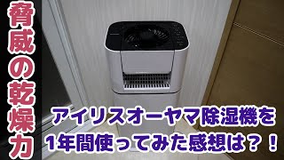 【IJD-I50】アイリスオーヤマの除湿機を１年間使ってみたよ