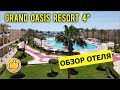 Подробный Обзор Отеля Grand Oasis Resort 4* | Египет/Шарм-эш-Шейх, Март 2019