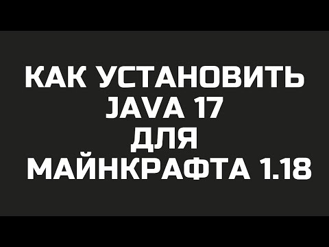 КАК УСТАНОВИТЬ JAVA 17 ДЛЯ МАЙНКРАФТА 1.18 1.19 1.20