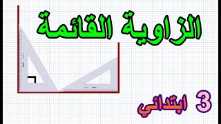 الزاوية القائمة صفحة 45 السنة الثالثة