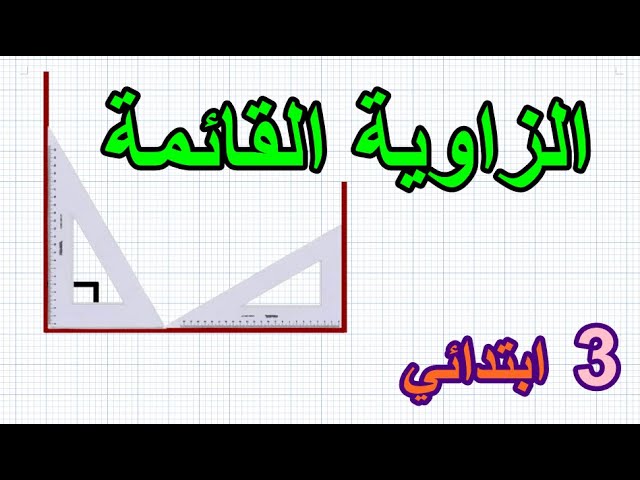 الزاوية القائمة صفحة 45 السنة الثالثة