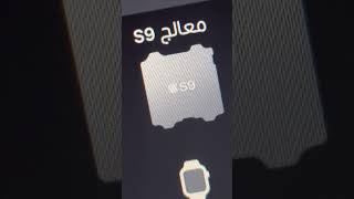 ساعة ابل واتش 9, Apple Whatch 9