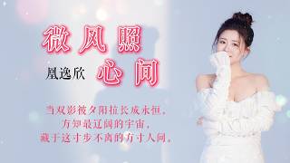 凰逸欣《微风照心间》动态歌词视频 《Gentle Breeze Enlighten My Heart》Dynamic lyrics