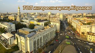 Top 10 streets of Kharkiv with an interesting history