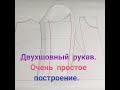 Двухшовный рукав построение ВЫКРОЙКИ для женской одежды. Пошаговый Мастер класс.