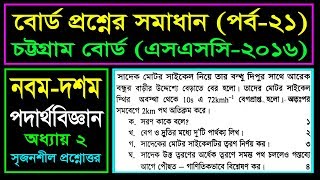 চট্টগ্রাম বোর্ড ২০১৬ || গতি || Chattogram Board 2016 || SSC Physics Chapter 2 || Physics Motion