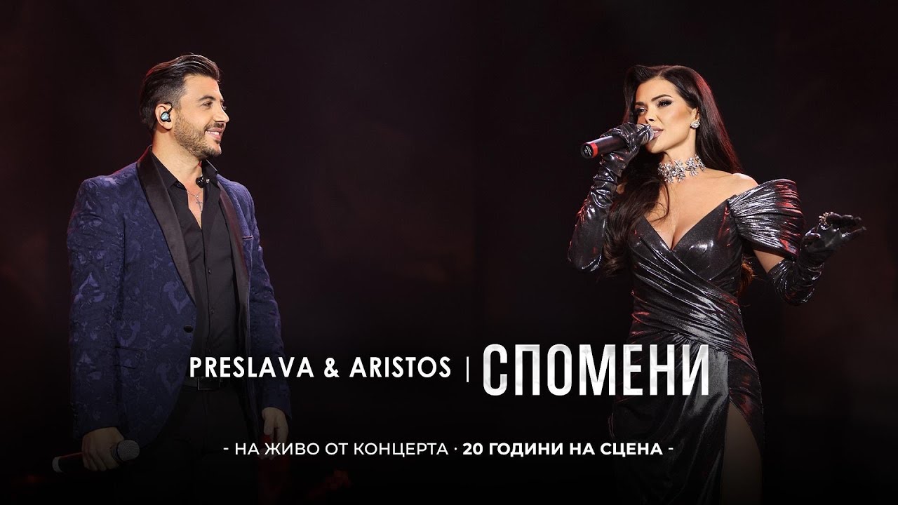 PRESLAVA & ARISTOS CONSTANTINOU  -  SPOMENI | Преслава & Аристос - Спомени,    20 години на сцена