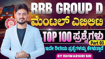 RRB GROUP D - Top 100 ಮೆಂಟಲ್ ಎಬಿಲಿಟಿ ಪ್ರಶ್ನೆಗಳು - Part 03 | By IshwarGiri Sir