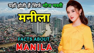 मनीला जाने से पहले वीडियो जरूर देखें || Interesting Facts About Manila in Hindi