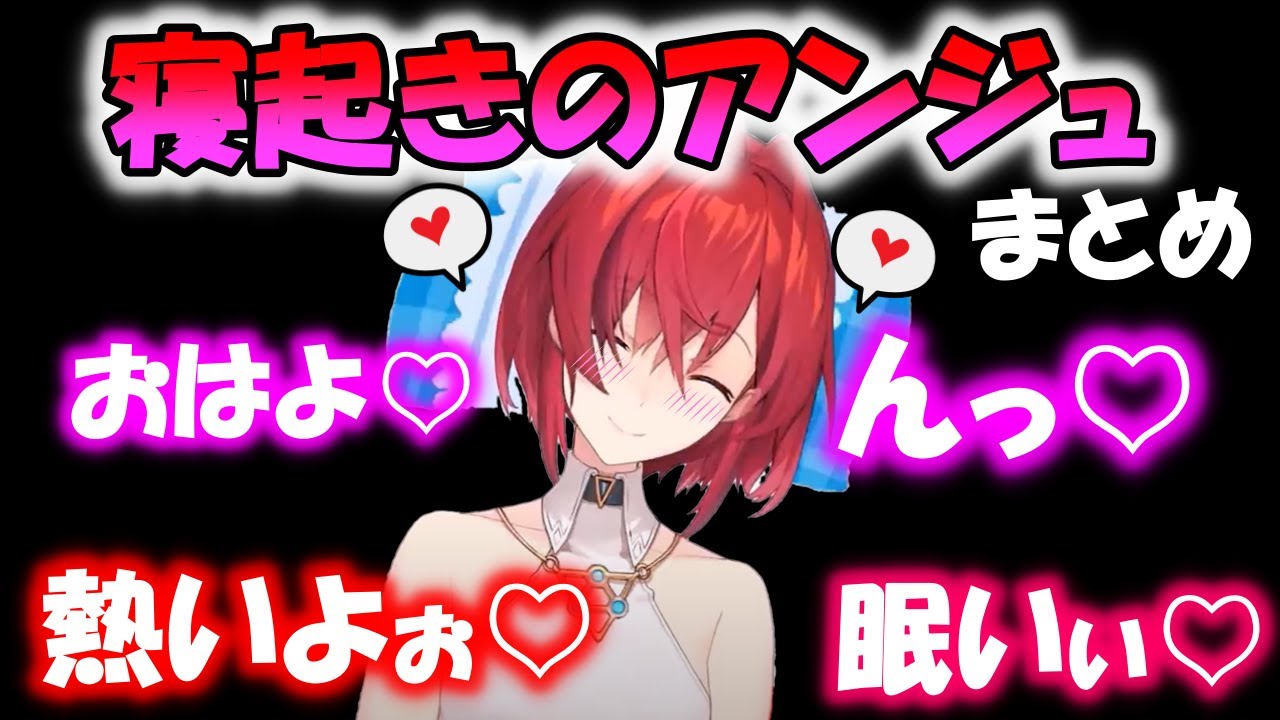 天使と勘違いしそうなほど可愛い寝起きのアンジュまとめ【にじさんじ切り抜きアンジュカトリーナ】