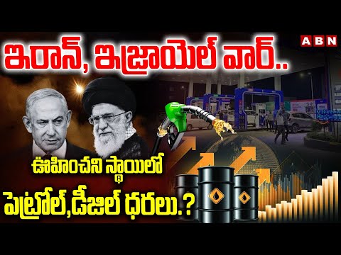 ఇరాన్, ఇజ్రాయెల్ వార్..ఊహించని స్థాయిలో పెట్రోల్,డీజిల్ ధరలు.? | Israel Iran War Effect On Crude Oil - ABNTELUGUTV