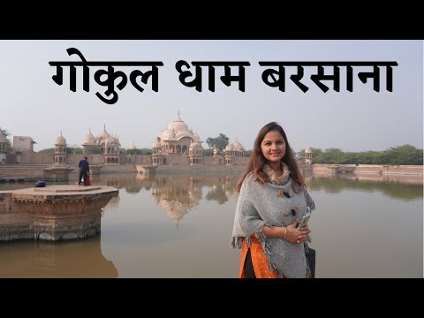 Gokul Dham - Barsana || ये है कृष्ण की राधा का असली गाँव बरसाना -21km Shri Govardhan Parikrama Marg