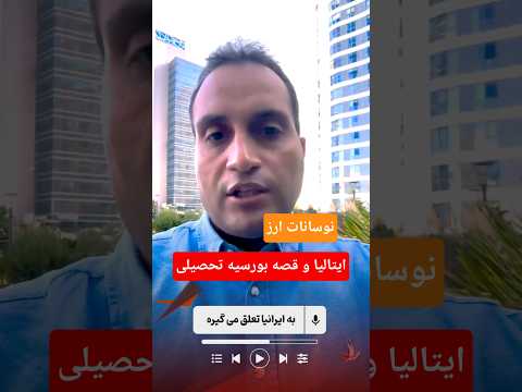 نوسانات قیمت ارز و تحصیل در ایتالیا با بورسیه