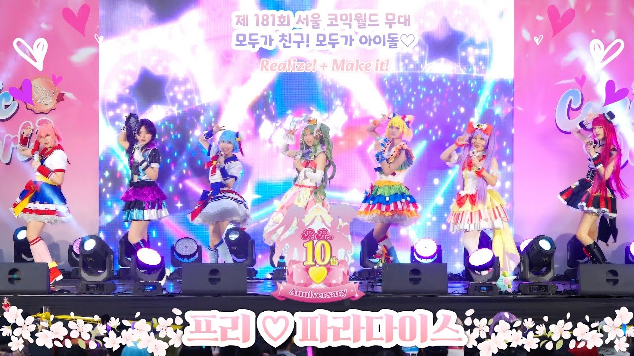 『제181회 서울 코믹월드』 프리♡파라다이스 | Realize! + Make it! + Secret | プリパラ | コスプレ