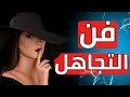 كيف تتعامل مع تجاهل الفتاة mp3