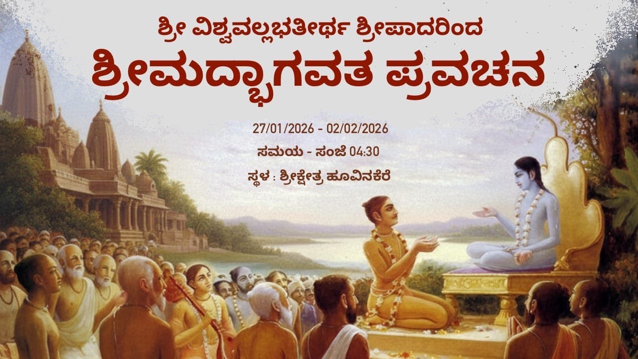 ಶ್ರೀ ವಿಶ್ವವಲ್ಲಭ ತೀರ್ಥರಿಂದ ಶ್ರೀಮದ್ಭಾಗವತ ಪ್ರವಚನ - DAY - 6