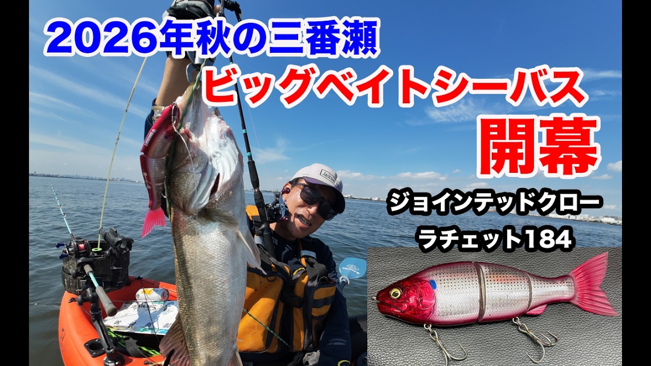 2026 Autumn Sanbanze Big Bait Seabass Season Opener (Jointed Claw