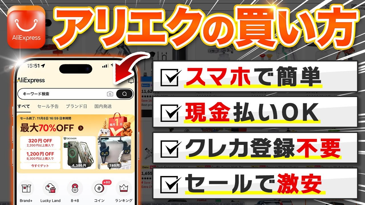 【初心者向け】安すぎて怖い?「誰でも分かる」激安アリエクの買い方