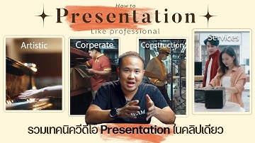 รวมเทคนิควิดีโอ Presentation ในคลิปเดียว