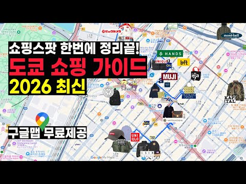 도쿄 쇼핑 가이드도 제가 종결합니다 🔥🔥 동선부터 추천 스팟까지 싹 다 말아서 한사바리 콜? (시부야/신주쿠/긴자/도쿄역/하라주쿠/오모테산도/다이칸야마/롯폰기/에비스 등)