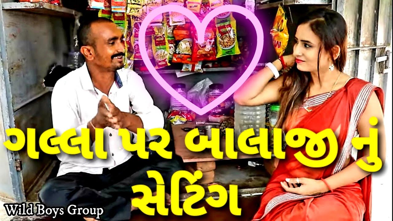 ગલ્લાંમાં પ્રેમ | Galla ma Prem | Gujarati Love Story