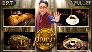 ปัญญา 5 ดาว | EP.7 | ร้าน กับข้าวกับปู & ร้าน Coffee Story เรื่องเล่ากาแฟ | 22 ม.ค.67 Full EP