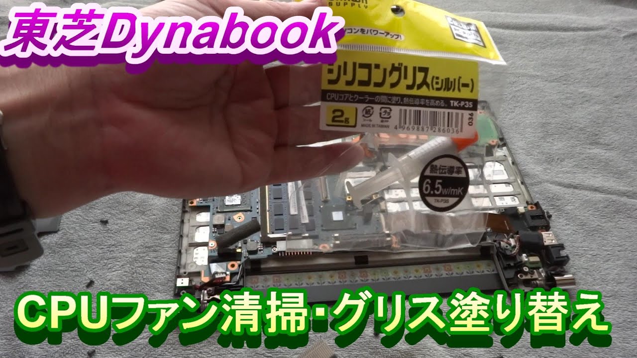 dynabook rx3 CPU ファン清掃 グリス塗り直し 方法 - YouTube dynabook rx3 CPU ファン清掃 グリス塗り直し 方法 - YouTube
