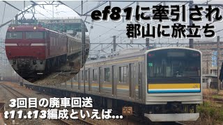 【ef81に牽引され郡山に旅立つ鶴見線205系t11編成.t13編成を新鶴見で撮影。 】