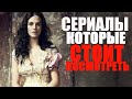 14 СЕРИАЛОВ, КОТОРЫЕ СТОИТ ПОСМОТРЕТЬ/ЧТО ПОСМОТРЕТЬ ВЕЧЕРОМ? ТОП ЛУЧШИХ СЕРИАЛОВ НА ВЕЧЕР