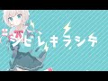 シビレキラシテ / 可不