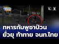 ทหารกัมพูชาป่วน ยั่วยุเจ้าหน้าที่ไทย ชายแดนช่องจอม | ข่าวเย็นประเด็นร้อน