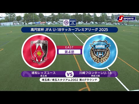EAST 第4節 ハイライト】浦和レッズユース vs. 川崎フロンターレU-18