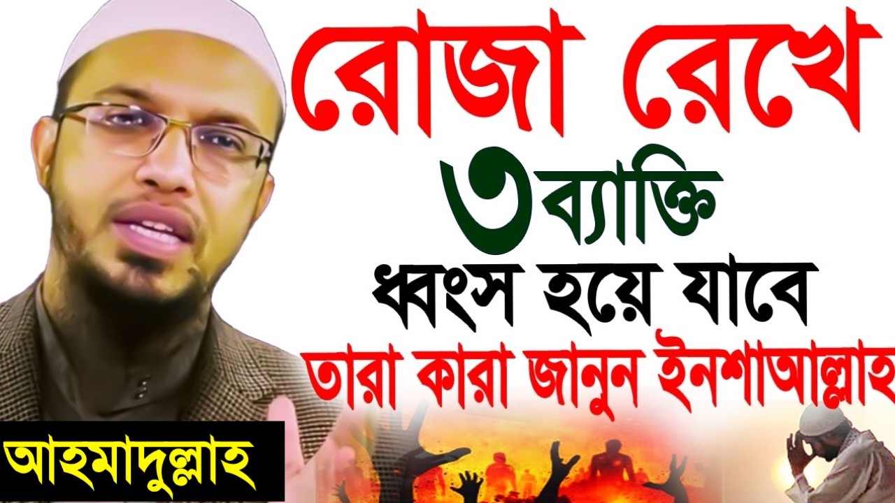 রোজা রেখেও যে ৩ ব্যাক্তি ধংস হয়ে যাবে! তাঁরা কারা? জেনে নিন। শায়খ আহমাদুল্লাহ!Feb 27, 20265:10 AM