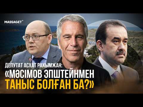 ЭПШТЕЙНМЕН КЕЗДЕСКЕН ЭКС-ШЕНЕУНІКТЕР / КӘСІПКЕРЛЕР МЕН ӘРТІСТЕРДІ ДЕ ТЕКСЕРУ КЕРЕК / МӘЖІЛІСКЕ ШОЛУ