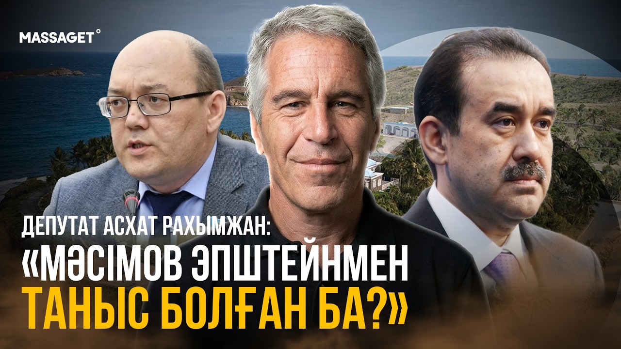 ЭПШТЕЙНМЕН КЕЗДЕСКЕН ЭКС-ШЕНЕУНІКТЕР / КӘСІПКЕРЛЕР МЕН ӘРТІСТЕРДІ ДЕ ТЕКСЕРУ КЕРЕК / МӘЖІЛІСКЕ ШОЛУ