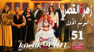 المسلسل التركي زهرة القصر ـ الحلقة 51 الحادية و الخمسون كاملة ـ الجزء الأول Zehrat Alqser - S01 HD