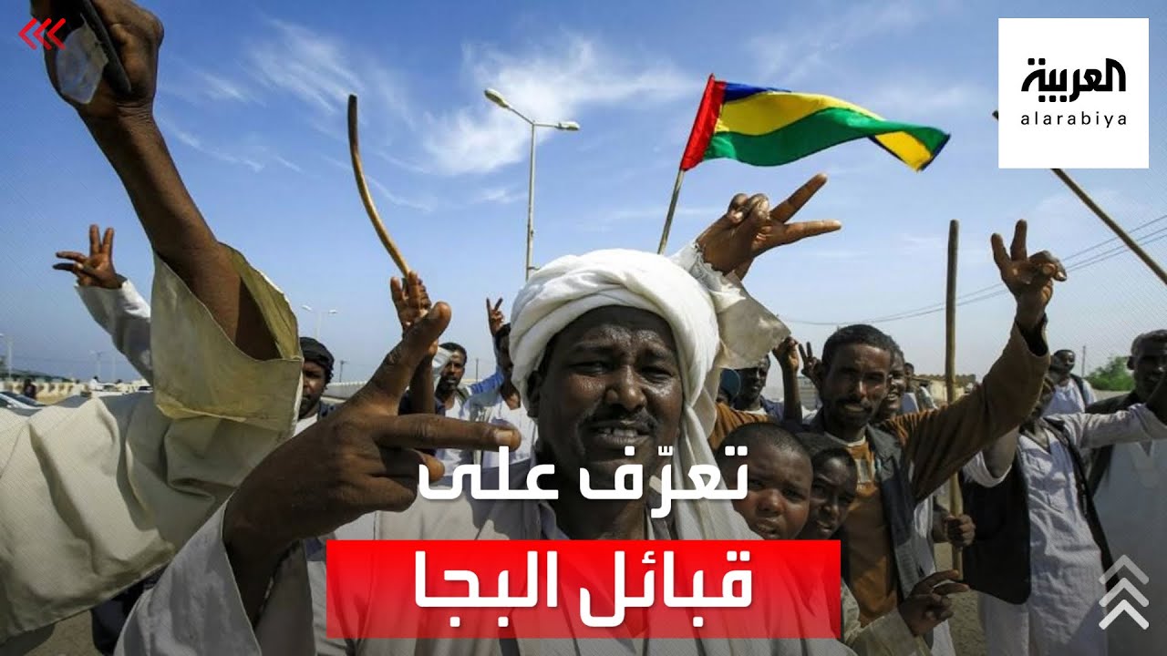 ماذا تعرف عن قبائل البجا التي تشكل 10% من سكان السودان؟ - YouTube
