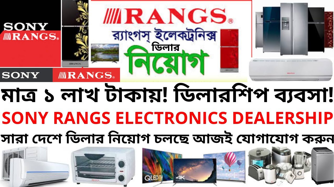 মাত্র ১ লাখ টাকায়!সনি-র‍্যাংগস ডিলারশিপ!মাসে আয় ১ লাখ!সারাদেশে ডিলার ...