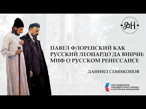 Павел Флоренский как русский Леонардо да Винчи миф о русском ренессансе