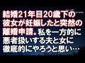 【スカッとする話】結婚21年目20歳下の彼女が妊娠したと突然の離婚申請。私を一方的に悪者扱いする夫と女に徹底的にやろうと思い…【スカッと便り】
