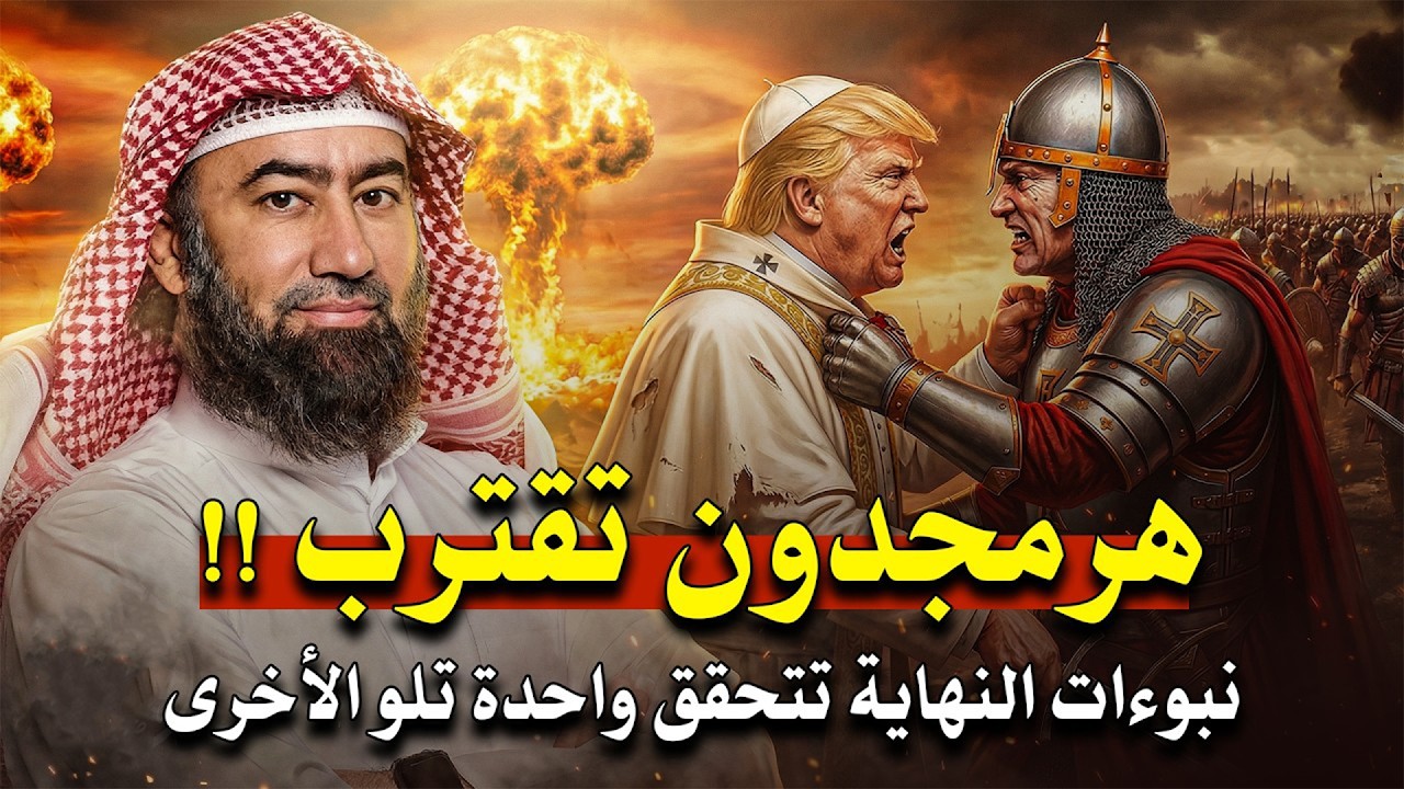 الملحمة الكبرى من سينتصر في هرمجدون؟ تفاصيل مرعبة !! الشيخ نبيل العوضي