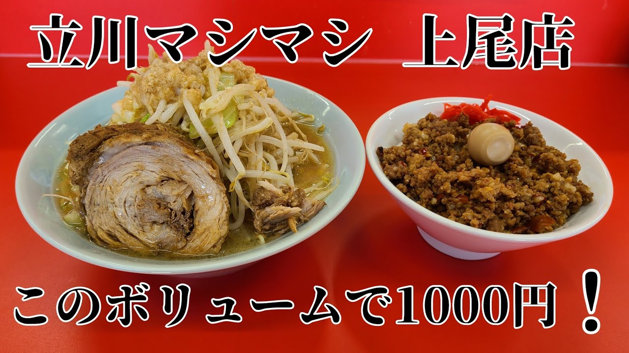 立川マシマシ 上尾店】 二郎インスパイア✨ ちょうど良いセットが