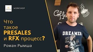 Что такое PreSales и RFX процесс? — Роман Рымша