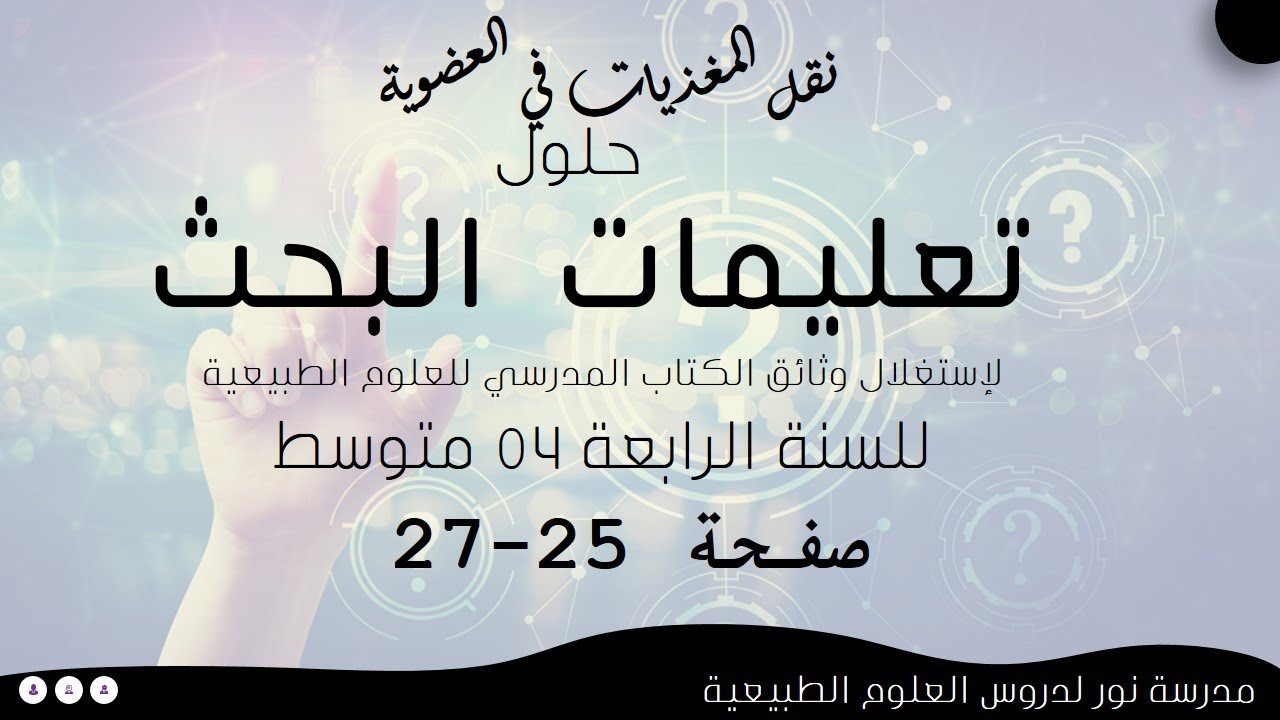 حلول تعليمات البحث لدرس نقل المغذيات كاملا صفحة 25-27 علوم طبيعية سنة رابعة 04 متوسط