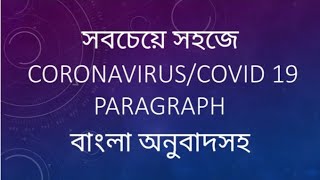 Corona Virus/ COVID 19 paragraph |সবচেয়ে সহজে মাত্র চার মিনিটে Corona Virus/ COVID 19 paragraph